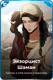 Экзорцист Шаман