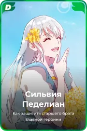 Сильвия Педелиан