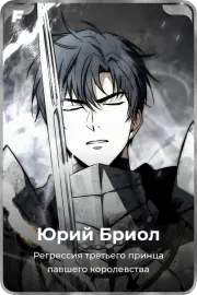 Юрий Бриол