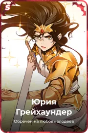 Юрия Грейхаундер