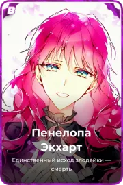 Пенелопа Экхарт