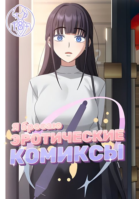 Я бросаю эротические комиксы