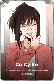 Со Су Ён