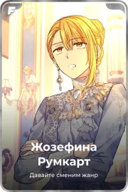 Жозефина Румкарт