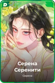 Серена Серенити