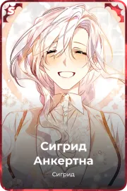 Сигрид Анкертна