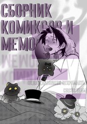 Повелитель Тайн: сборник комиксов и мемов