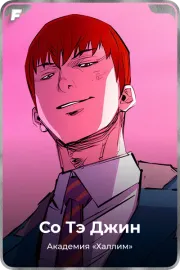 Сo Тэ Джин