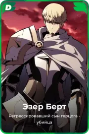Эзер Берт