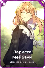 Ларисса Мейбаум