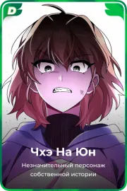 Чхэ На Юн