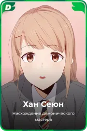 Хан Сеюн