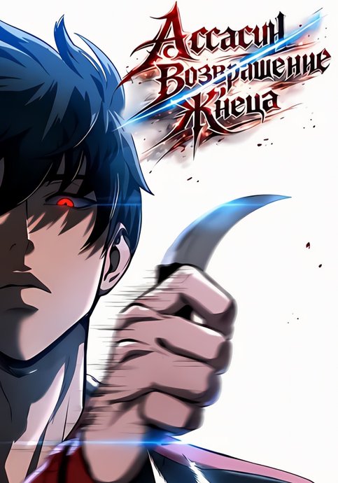 Assassin: The Return of the Reaper