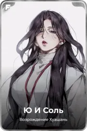 Ю И Соль