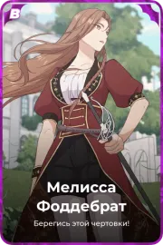 Мелисса Фоддебрат