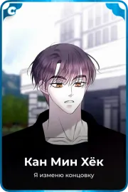 Кан Мин Xёк