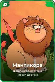 Мантикора