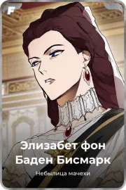 Элизабет фон Баден Бисмарк
