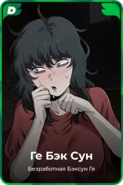 Ге Бэк Сун