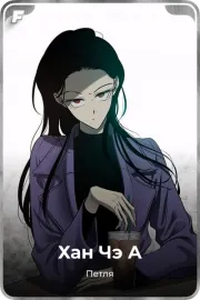 Хан Чэ А