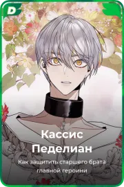 Кассис Педелиан