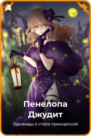 Пенелопа Джудит