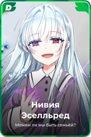 Нивия Эселльред