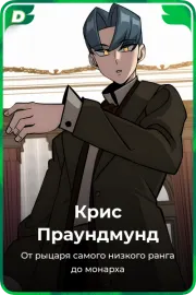 Крис Праундмунд