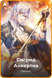 Сигрид Анкертна