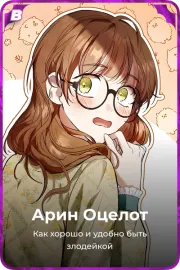 Арин Оцелот
