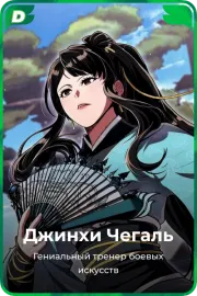Джинхи Чегаль