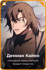 Демиан Кайен