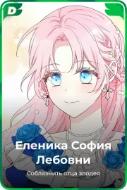 Еленика София Лебовни