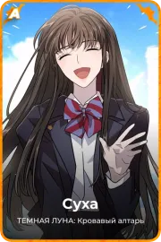 Суха