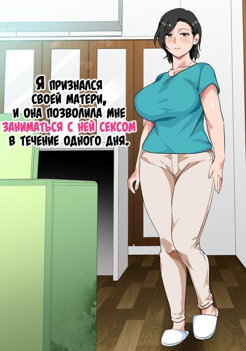 Я признался своей матери, и она позволила мне заниматься с ней сексом в течение одного дня
