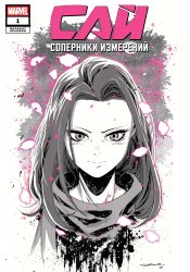 Cай — Соперники измерений