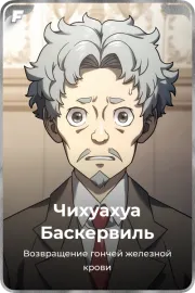 Чихуахуа Баскервиль