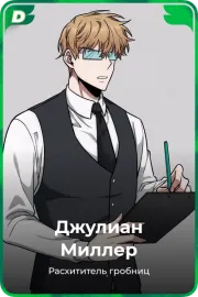 Джулиан Миллер