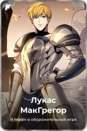 Лукас МакГрегор