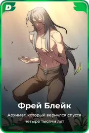 Фрей Блейк