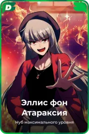 Эллис фон Атараксия