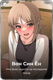 Вон Син Ён