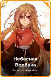 Небесная Верёвка