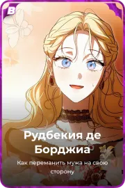 Рудбекия де Борджиа
