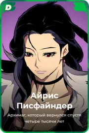 Айрис Писфайндер