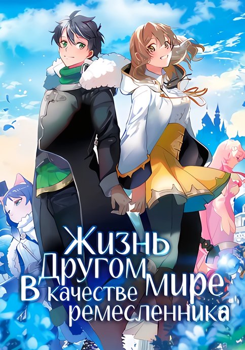 Isekai Craft-gurashi: Jiyuu Kimama na Seisanshoku no Honobono Slow Life