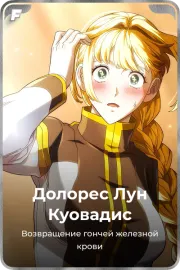 Долорес Лун Куовадис