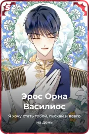 Эрос Орна Василиос