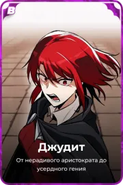 Джудит