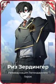 Риз Зердингер